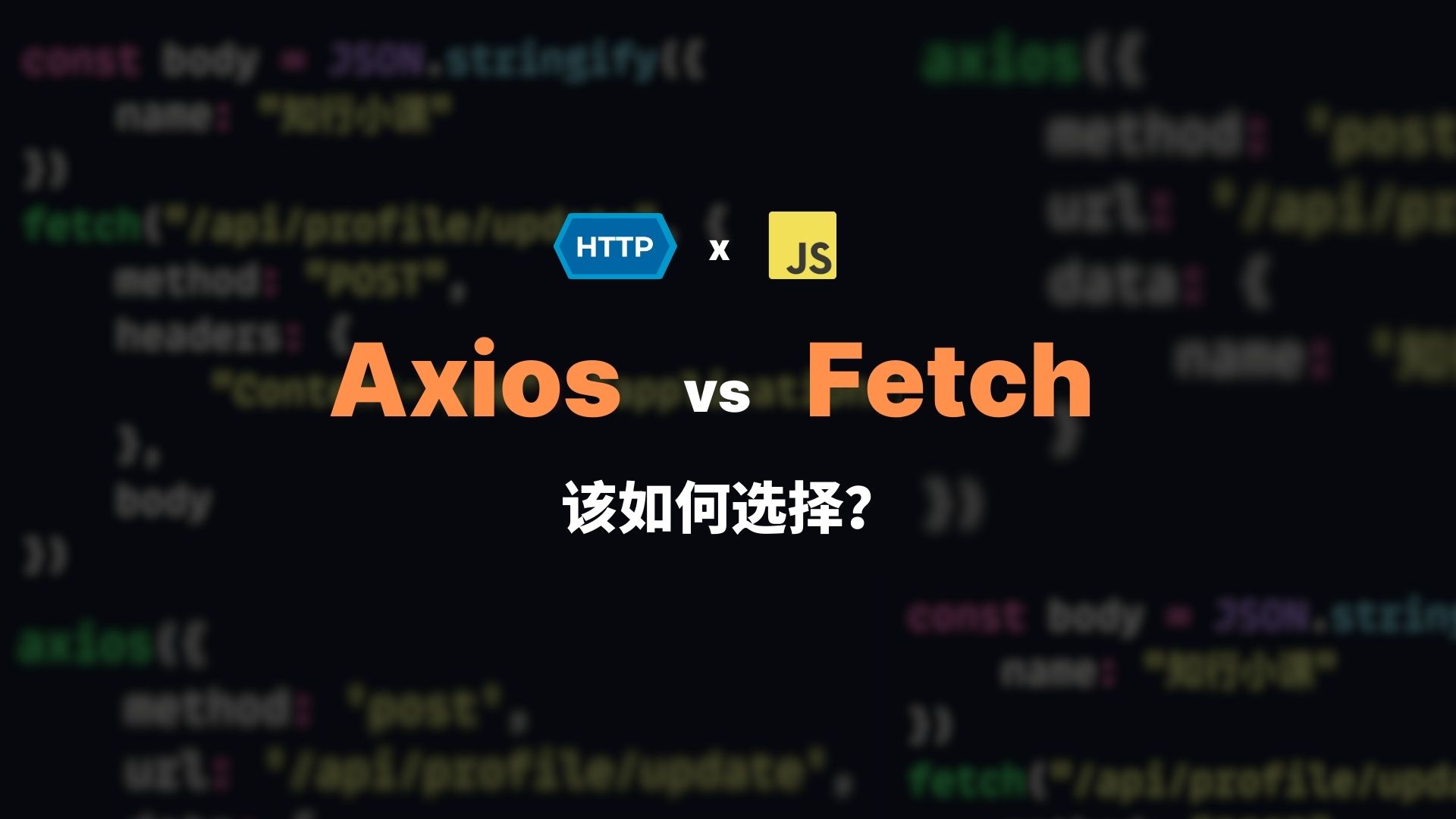 http 通信之 axios vs fecth 该如何选择？
