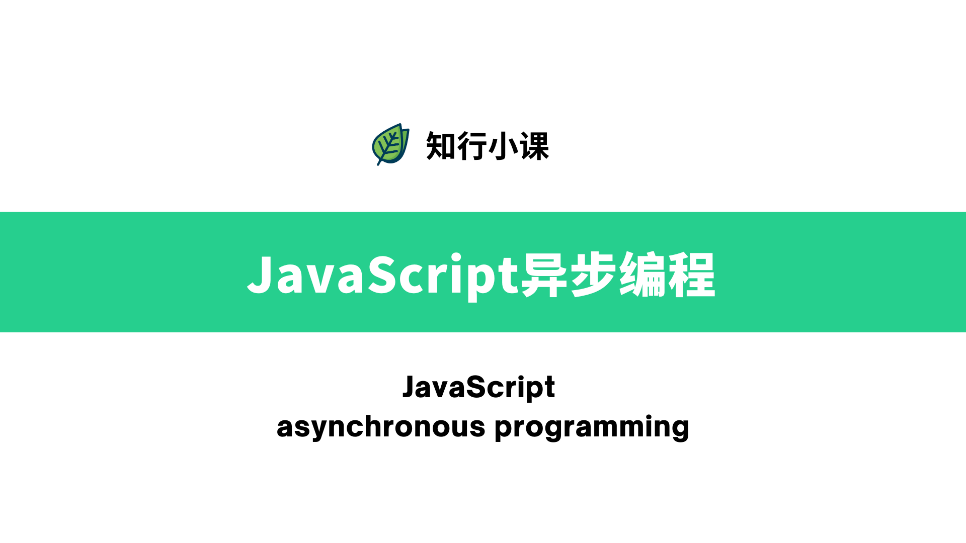 JavaScript异步编程