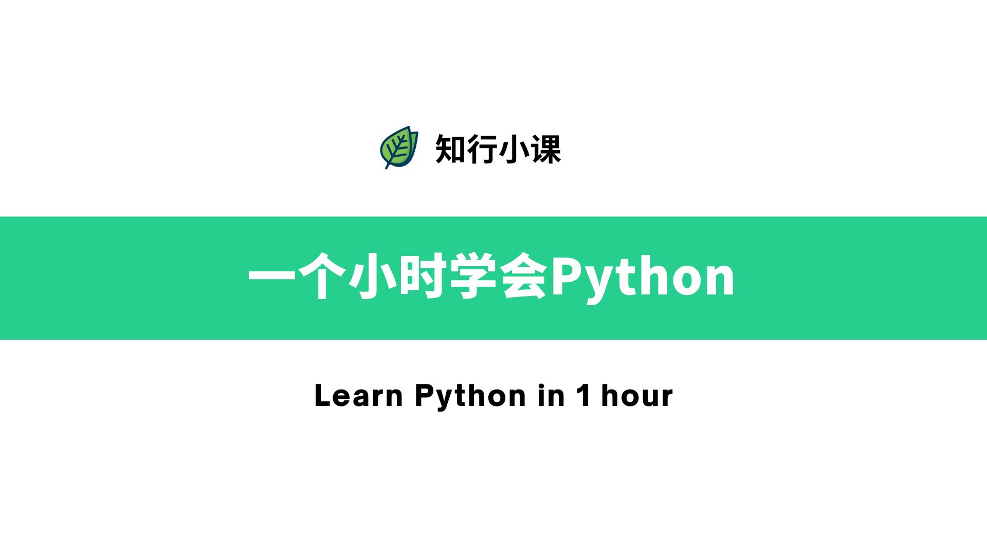 一个小时学会Python