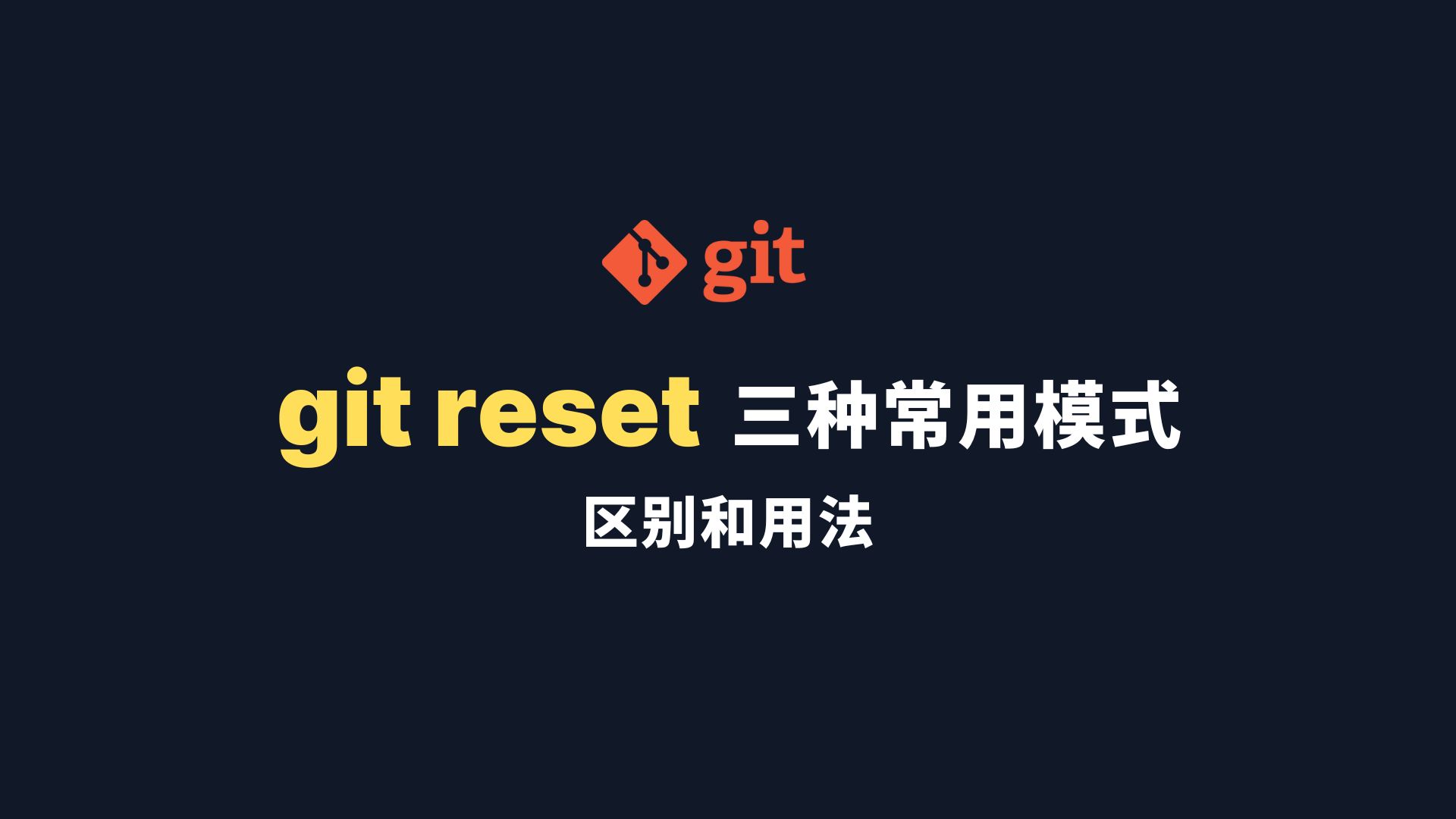  Git reset 三种常用模式区别和用法